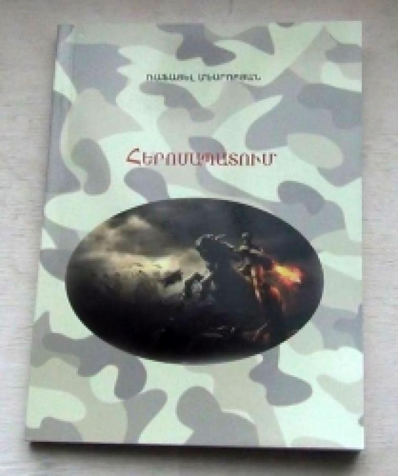Ոստիկանության վետերան Ռաֆայել Մեսրոպյանի գրքի շնորհանդեսը (ՏԵՍԱՆՅՈՒԹ) Ոստիկանության վետերան Ռաֆայել Մեսրոպյանի գրքի շնորհանդեսը (ՏԵՍԱՆՅՈՒԹ)