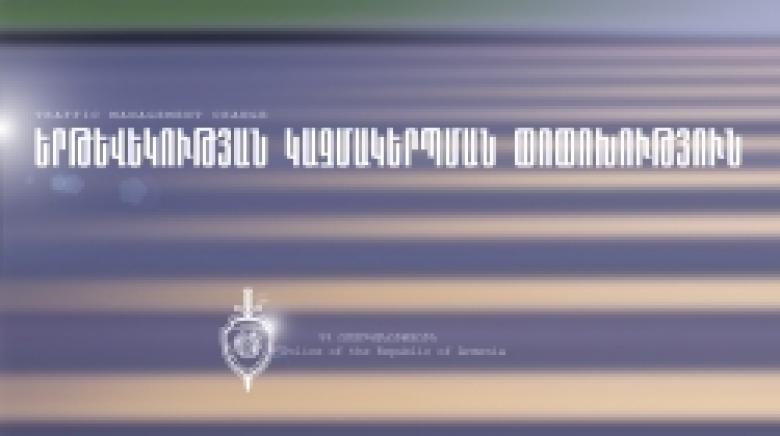 Երթևեկության կազմակերպման փոփոխություն` Երևան քաղաքի Ղազար Փարպեցու փողոցի Թումանյան-Արամ հատվածում (ՍԽԵՄԱ) Երթևեկության կազմակերպման փոփոխություն` Երևան քաղաքի Ղազար Փարպեցու փողոցի Թումանյան-Արամ հատվածում (ՍԽԵՄԱ)