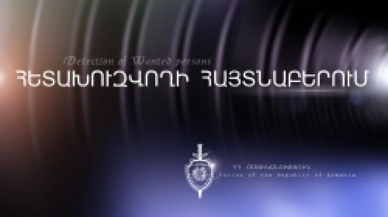 Աշտարակի ոստիկանները հետախուզվողին հայտնաբերեցին Երևանում