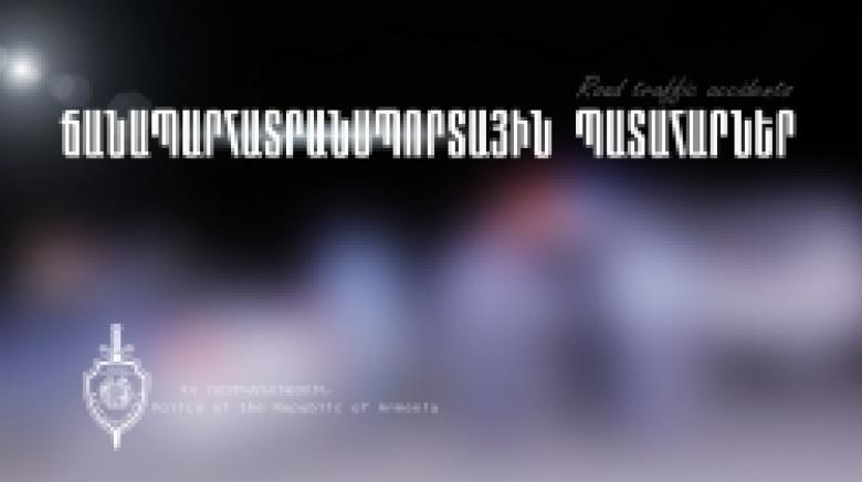 Պատահարներ Երևանում և հանրապետության ավտոճանապարհներին Պատահարներ Երևանում և հանրապետության ավտոճանապարհներին