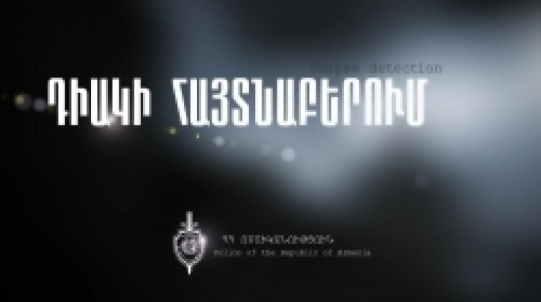 Մանրամասներ Հրազդանի կիրճում հայտնաբերված դիակի վերաբերյալ (ՏԵՍԱՆՅՈՒԹ) Մանրամասներ Հրազդանի կիրճում հայտնաբերված դիակի վերաբերյալ (ՏԵՍԱՆՅՈՒԹ)