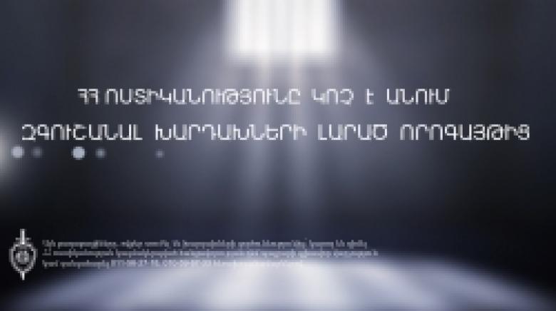 ԶԳՈՒՇԱՑԵՔ. խարդախության նոր ծուղակ ԶԳՈՒՇԱՑԵՔ. խարդախության նոր ծուղակ