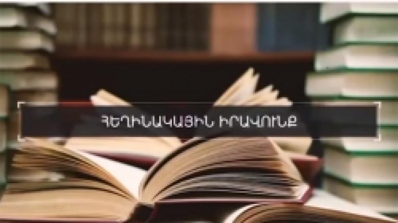 Հեղինակային և հարակից իրավունքներ։ Թեմատիկ անդրադարձ (ՏԵՍԱՆՅՈՒԹ) Հեղինակային և հարակից իրավունքներ։ Թեմատիկ անդրադարձ (ՏԵՍԱՆՅՈՒԹ)