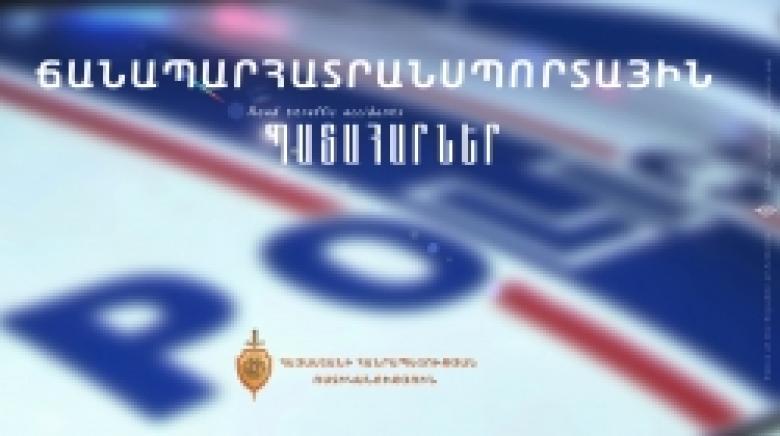 Ճանապարհատրանսպորտային պատահարներ մայրաքաղաքում ու մարզերում Ճանապարհատրանսպորտային պատահարներ մայրաքաղաքում ու մարզերում