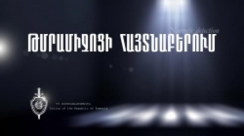 Անձնական խուզարկությամբ ոստիկանները «կոկաին» հայտնաբերեցին (ՏԵՍԱՆՅՈՒԹ)