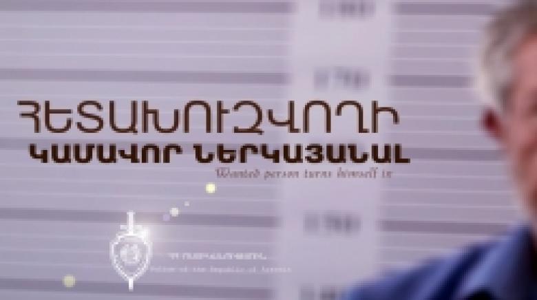 Հետախուզվողը ներկայացել է ոստիկանություն Հետախուզվողը ներկայացել է ոստիկանություն