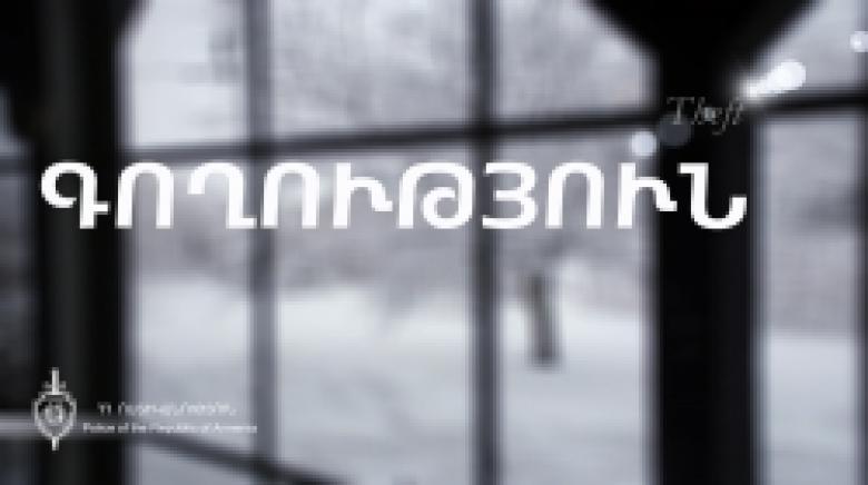 Գողություն կատարելու մեջ կասկածվողը նաև հետախուզվում էր Գողություն կատարելու մեջ կասկածվողը նաև հետախուզվում էր