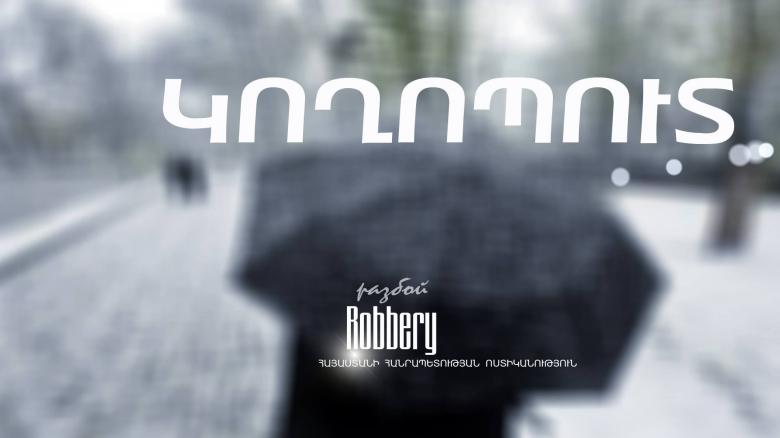 Մաշտոցի ոստիկանները կողոպուտ կատարած անձին հայտնաբերեցին դեպքից ժամեր անց Մաշտոցի ոստիկանները կողոպուտ կատարած անձին հայտնաբերեցին դեպքից ժամեր անց