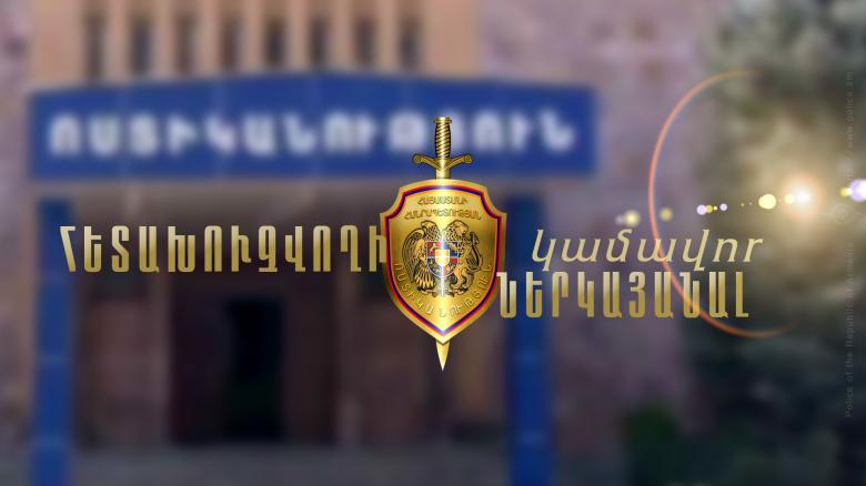 Գողության համար հետախուզվողը ներկայացավ նախաքննական մարմնին