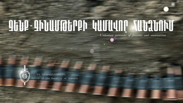 Կամավոր զենք-զինամթերք են հանձնել Կամավոր զենք-զինամթերք են հանձնել