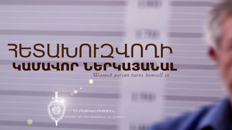 Սպանության փորձի մեղադրանքով հետախուզվողը ներկայացավ ոստիկանություն