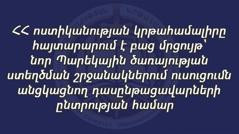 ՀՀ ոստիկանության կրթահամալիրը հայտարարում է բաց մրցույթ