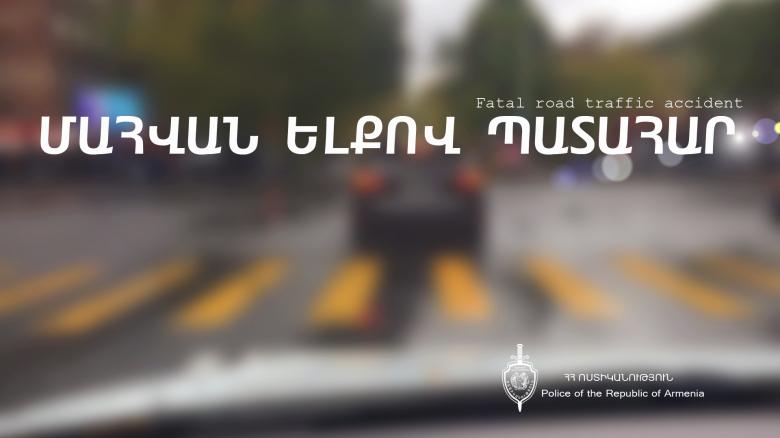 Վթարի ենթարկված մեքենայի 67-ամյա վարորդը հիվանդանոցում մահացել է Վթարի ենթարկված մեքենայի 67-ամյա վարորդը հիվանդանոցում մահացել է