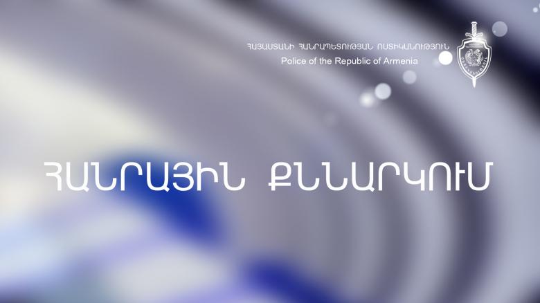 Հանրային քննարկում 