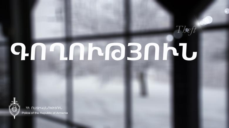 Բերման ենթարկվեց գողության կասկածանքով Բերման ենթարկվեց գողության կասկածանքով
