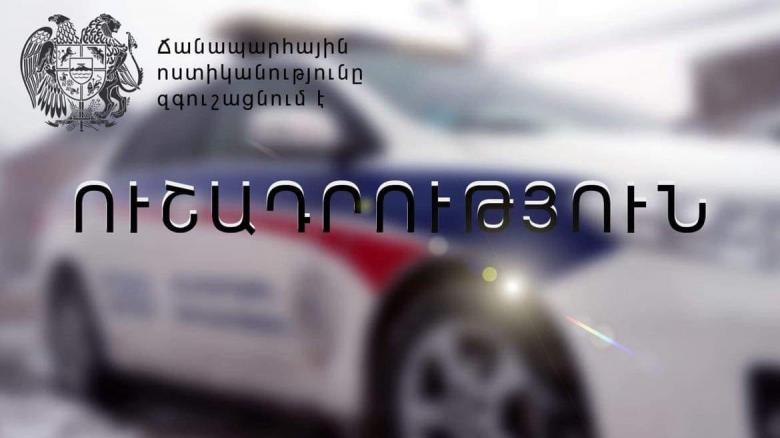 Ճանապարհային ոստիկանությունը տեղեկացնում է Ճանապարհային ոստիկանությունը տեղեկացնում է