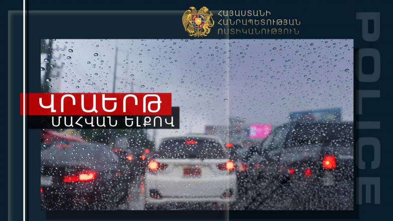 Երկու քաղաքացու մահվան ելքով վրաերթի ենթարկած վարորդը հայտնաբերվել է Երկու քաղաքացու մահվան ելքով վրաերթի ենթարկած վարորդը հայտնաբերվել է