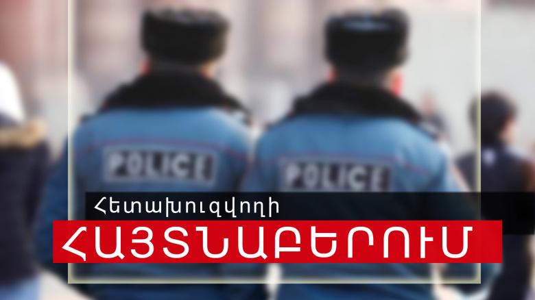 Գողության մեղադրանքով հետախուզվողը հայտնաբերվեց Խորենացու փողոցում Գողության մեղադրանքով հետախուզվողը հայտնաբերվեց Խորենացու փողոցում