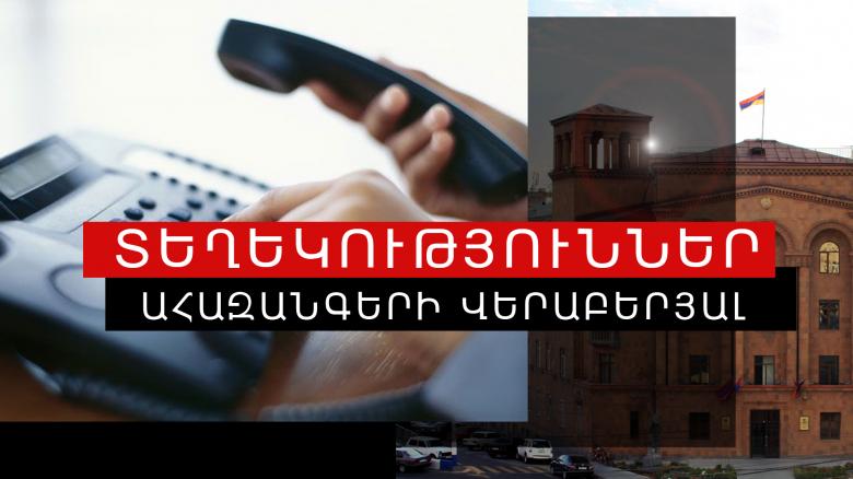 Ոստիկանության «Թեժ գիծ» ստացվել է 60 ահազանգ Ոստիկանության «Թեժ գիծ» ստացվել է 60 ահազանգ