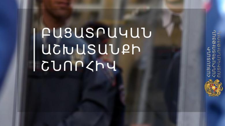 Հետախուզվողը ներկայացավ ոստիկանների ձեռնարկած միջոցառումների շնորհիվ Հետախուզվողը ներկայացավ ոստիկանների ձեռնարկած միջոցառումների շնորհիվ