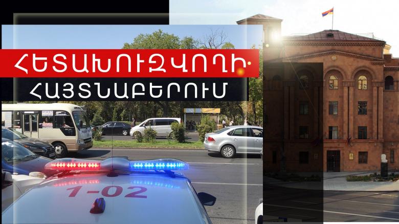 Разыскиваемый за кражу мужчина обнаружен в Ереване