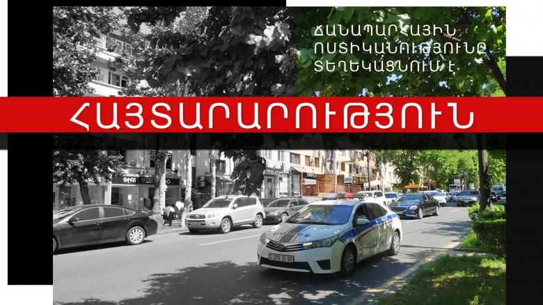 Изменение схемы организации движения на перекрестке улиц Себастии и Кургиняна в Ереване  