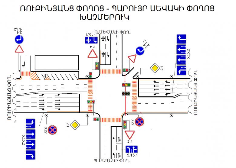 Երթևեկության կազմակերպման փոփոխություն Երևան քաղաքի Ռուբինյանց−Պարույր Սևակի փողոցների խաչմերուկում