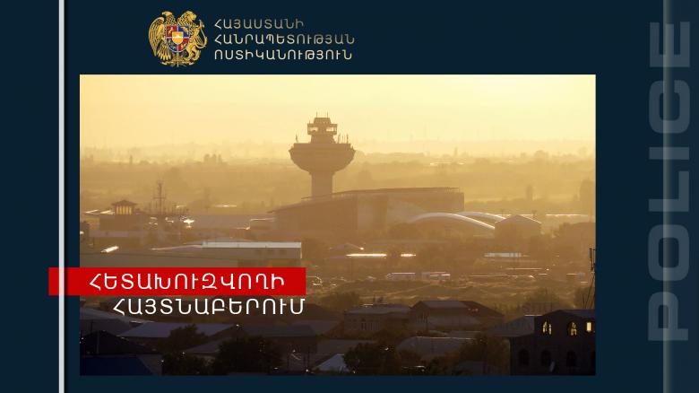Находящийся в розыске молодой человек вернулся в Армению и с повинной обратился в отдел Полиции Находящийся в розыске молодой человек вернулся в Армению и с повинной обратился в отдел Полиции