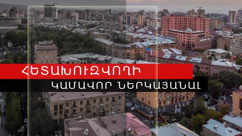  Հետախուզվողը ներկայացավ ոստիկանների բացատրական աշխատանքի շնորհիվ