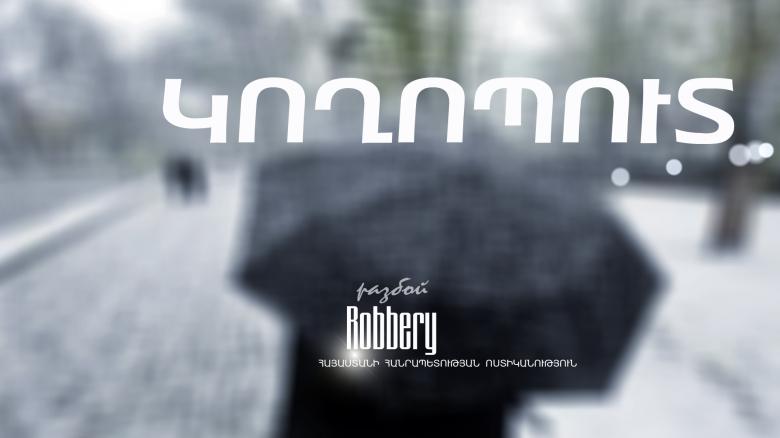 Չարենցավանի ոստիկանները բացահայտեցին կողոպուտի դեպքը Չարենցավանի ոստիկանները բացահայտեցին կողոպուտի դեպքը