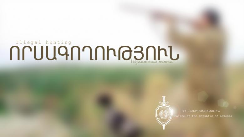 Ուժեղացված ծառայության ժամանակ ոստիկանները որսագողության դեպքեր են բացահայտել Ուժեղացված ծառայության ժամանակ ոստիկանները որսագողության դեպքեր են բացահայտել
