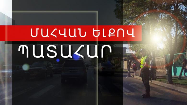 15-ամյա ուղևորը մահացել է. վթար Երևան-Արմավիր ճանապարհին 15-ամյա ուղևորը մահացել է. վթար Երևան-Արմավիր ճանապարհին
