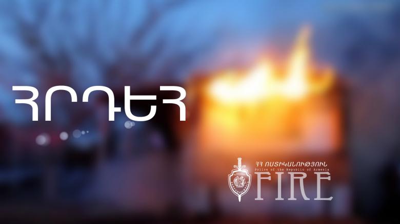 Պարզվել են հրդեհի առաջացման պատճառն ու վնասը Պարզվել են հրդեհի առաջացման պատճառն ու վնասը