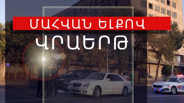 Վրաերթի ենթարկված վարորդը հիվանդանոցում մահացել է