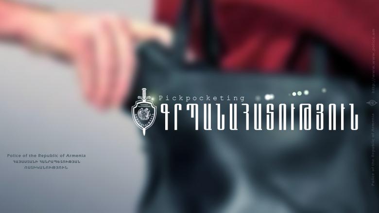 Գրպանահատ երիտասարդները հայտնաբերվել են Գրպանահատ երիտասարդները հայտնաբերվել են