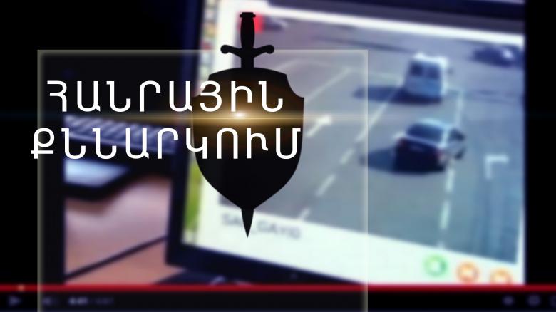 Հանրային քննարկում  Հանրային քննարկում