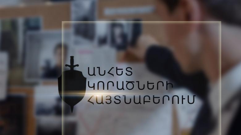 Որպես անհետ կորած որոնվողների հայտնաբերում Որպես անհետ կորած որոնվողների հայտնաբերում