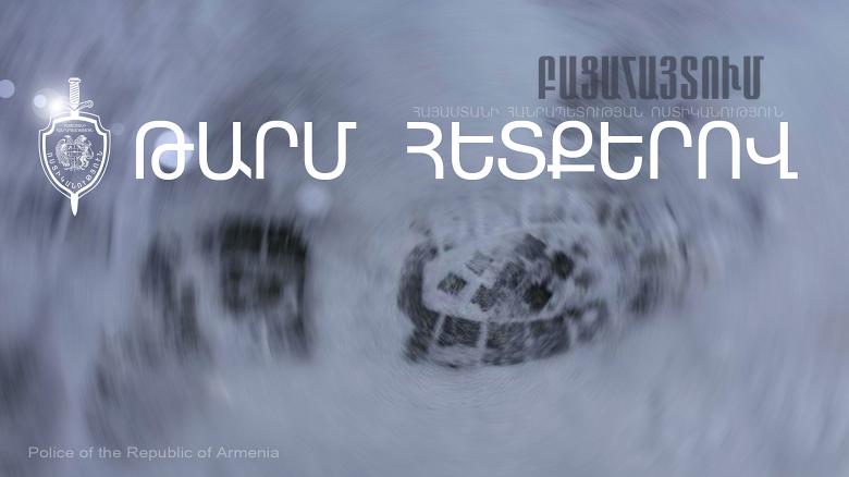 Ոստիկանների կողմից բռնվելով՝ հանցագործությունն ավարտին չհասցրեց Ոստիկանների կողմից բռնվելով՝ հանցագործությունն ավարտին չհասցրեց