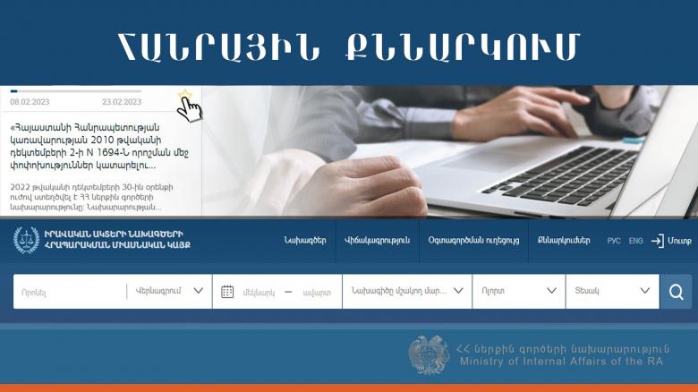 Հանրային քննարկում  Հանրային քննարկում