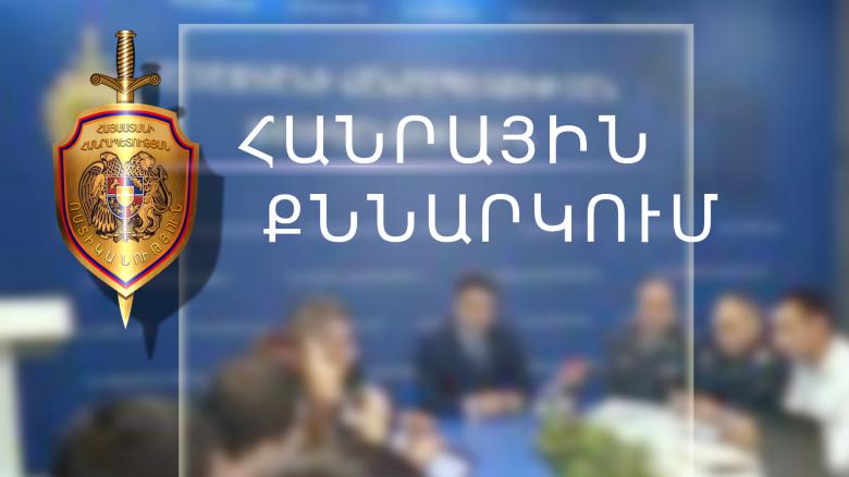 Հանրային քննարկում  Հանրային քննարկում