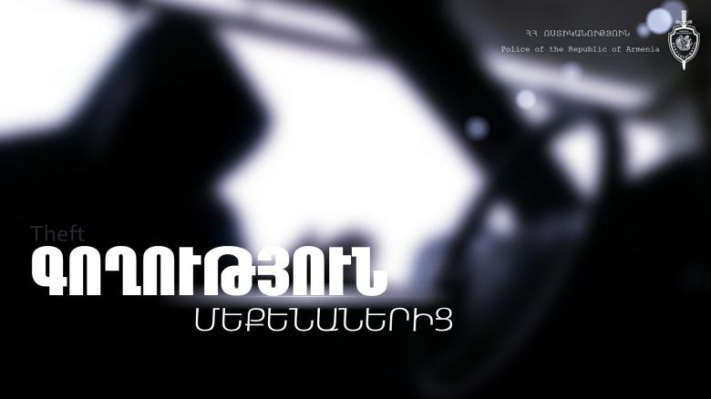 Ավանի քրեական հետախույզները բացահայտեցին մեքենայից կատարված գողությունը Ավանի քրեական հետախույզները բացահայտեցին մեքենայից կատարված գողությունը