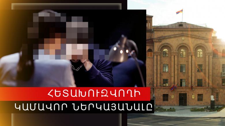 Գողության մեղադրանքով հետախուզվողը ներկայացավ ոստիկանություն Գողության մեղադրանքով հետախուզվողը ներկայացավ ոստիկանություն