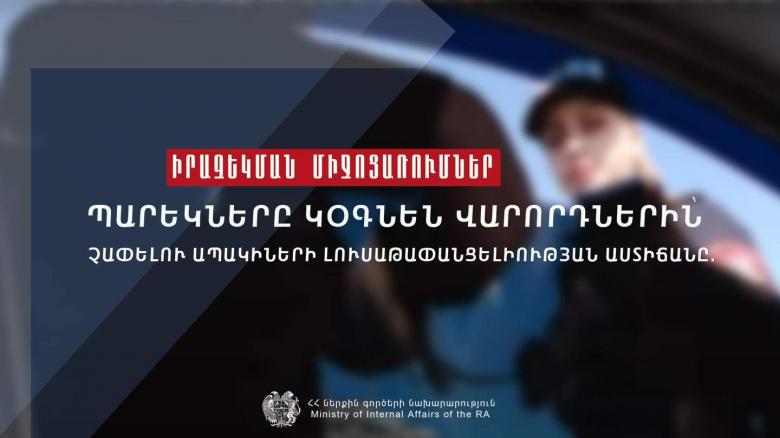 Պարեկները կօգնեն վարորդներին՝ չափելու ապակիների լուսաթափանցելիության աստիճանը Պարեկները կօգնեն վարորդներին՝ չափելու ապակիների լուսաթափանցելիության աստիճանը