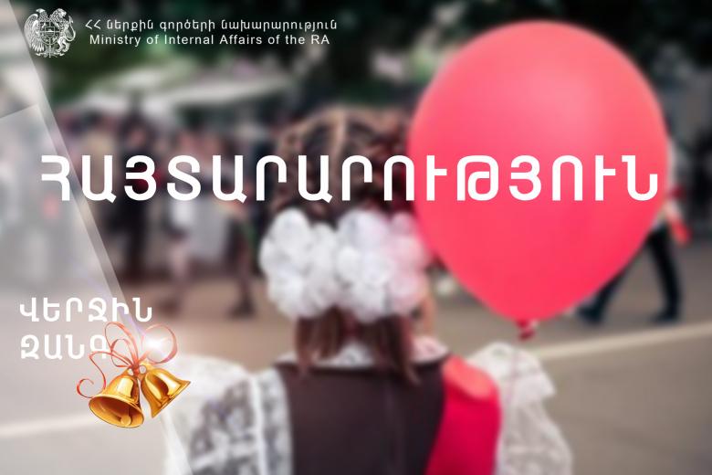 ՀԱՅՏԱՐԱՐՈՒԹՅՈՒՆ ՀԱՅՏԱՐԱՐՈՒԹՅՈՒՆ
