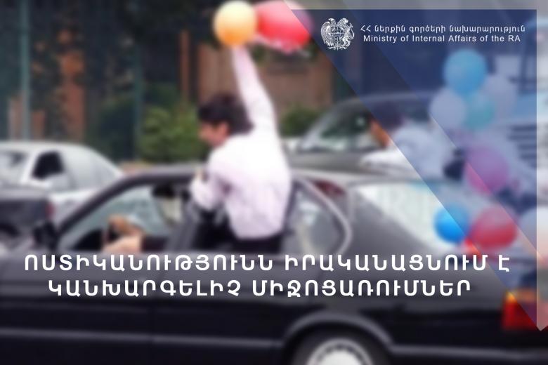 Վերջին զանգի հետ կապված՝ ոստիկանության կանխարգելիչ միջոցառումների արդյունքները Վերջին զանգի հետ կապված՝ ոստիկանության կանխարգելիչ միջոցառումների արդյունքները