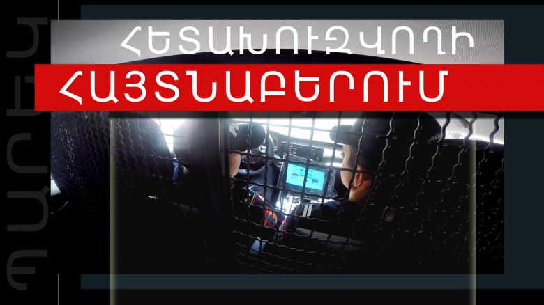 Պարեկները ուժեղացված ծառայության ժամանակ հետախուզվողի են հայտնաբերել Պարեկները ուժեղացված ծառայության ժամանակ հետախուզվողի են հայտնաբերել