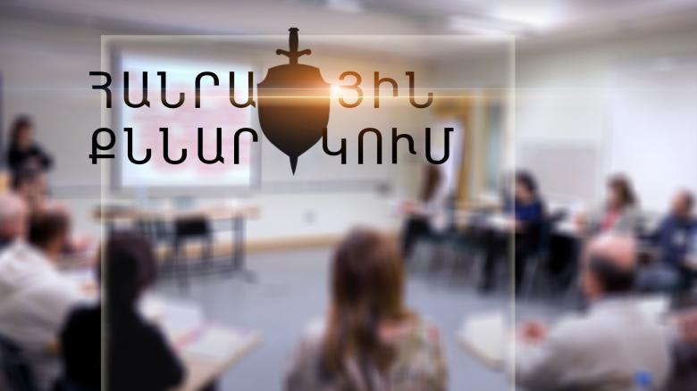 Հանրային քննարկումներ  Հանրային քննարկումներ