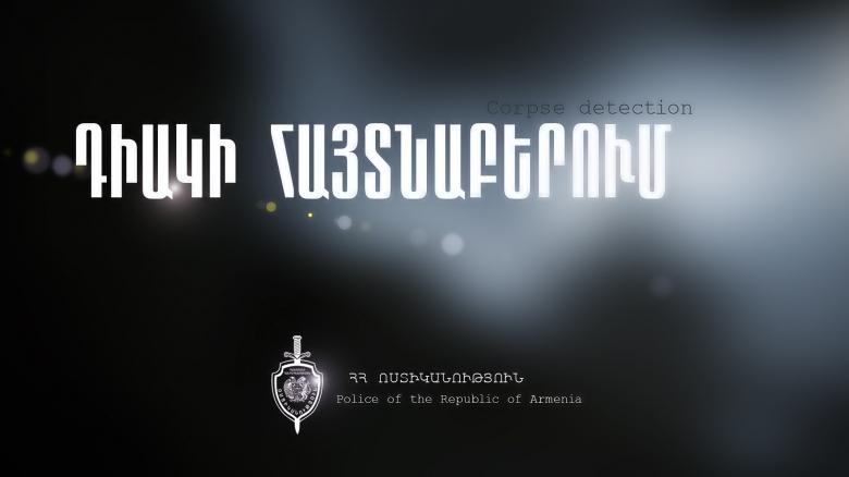 Հայտարարություն. ճանաչվել է դիակի ինքնությունը Հայտարարություն. ճանաչվել է դիակի ինքնությունը