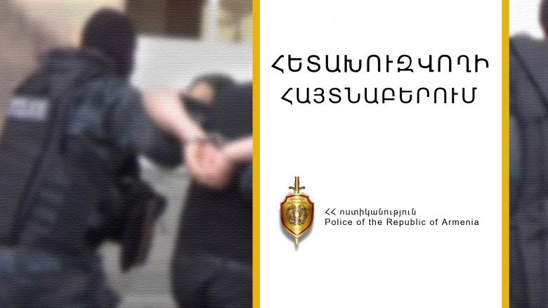 37-ամյա երիտասարդը հետախուզվում էր երեք հոդվածների մեղադրանքով 37-ամյա երիտասարդը հետախուզվում էր երեք հոդվածների մեղադրանքով