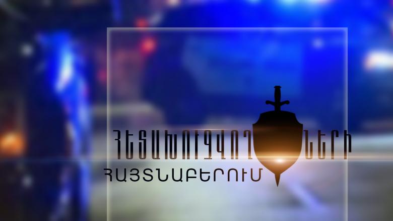 Հետախուզվող երիտասարդները հայտնաբերվեցին Էրեբունու փողոցում Հետախուզվող երիտասարդները հայտնաբերվեցին Էրեբունու փողոցում